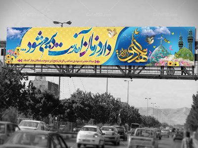 بیلبورد ولادت حضرت مهدی