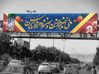بنر بیلبورد ولادت امام زمان