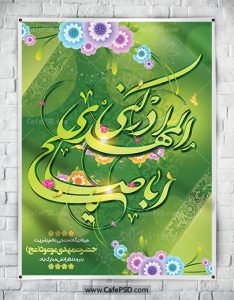 طرح بنر میلاد حضرت مهدی
