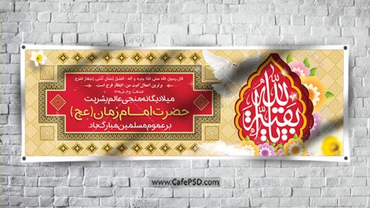 پلاکارد ولادت امام زمان