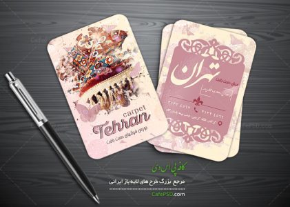 کارت ویزیت فروشگاه فرش