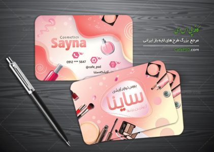 کارت ویزیت لایه باز لوازم آرایش