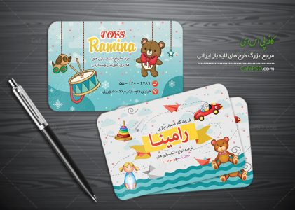 کارت ویزیت اسباب بازی فروشی