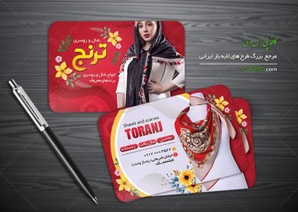کارت ویزیت فروشگاه شال و روسری