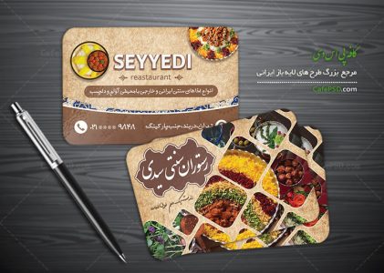 کارت ویزیت رستوران سنتی