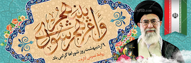 پلاکارد روز شوراها