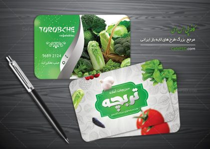 کارت ویزیت سبزیجات آماده