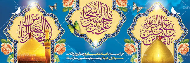 طرح بنر اعیاد شعبانیه