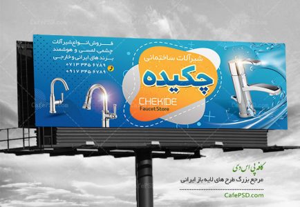 بنر شیرآلات ساختمانی