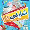 پوستر شیرینی فروشی