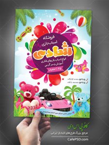پوستر اسباب بازی فروشی