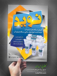 پوستر فروشگاه تصفیه آب