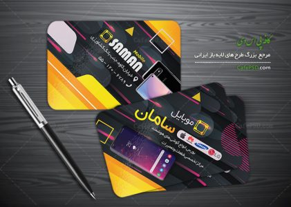 کارت ویزیت فروشگاه موبایل