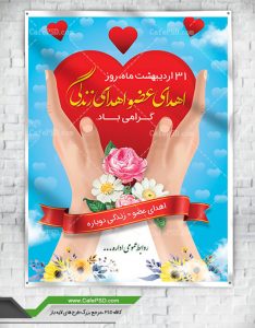 طرح پوستر اهدای عضو