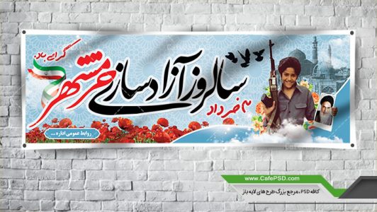 طرح پلاکارد آزادسازی خرمشهر