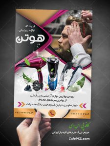 تراکت فروشگاه لوازم پیرایش