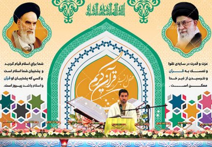طرح پشت سن محفل انس با قرآن