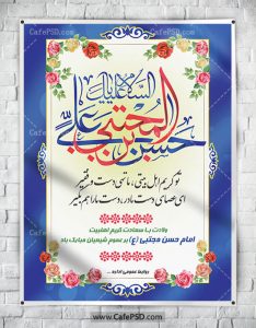 بنر میلاد امام حسن مجتبی