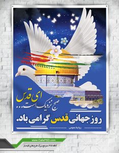 پوستر روز قدس