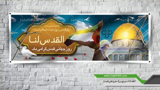 طرح psd بنر روز قدس