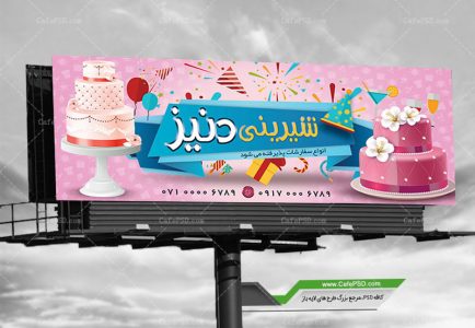 طرح بنر شیرینی فروشی