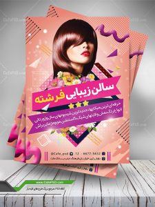 تراکت سالن آرایش و زیبایی