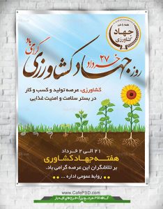 پوستر هفته جهاد کشاورزی