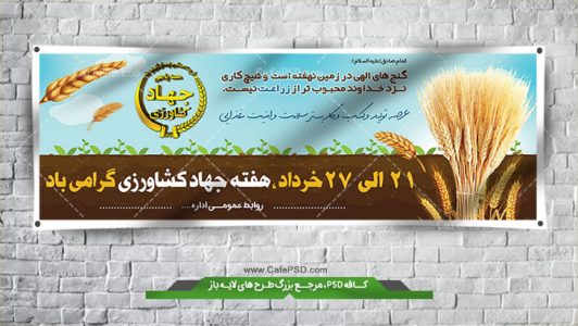 طرح بنر روز جهاد کشاورزی