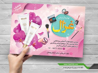 طرح پوستر لوازم آرایشی
