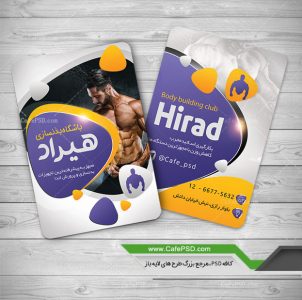 کارت ویزیت لایه باز بدنسازی