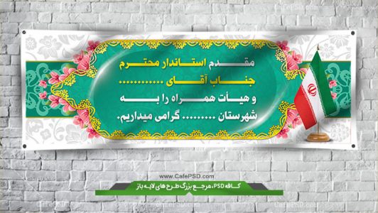 طرح لایه باز بنر خیرمقدم مدعوین