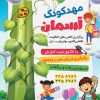 پوستر مهدکودک