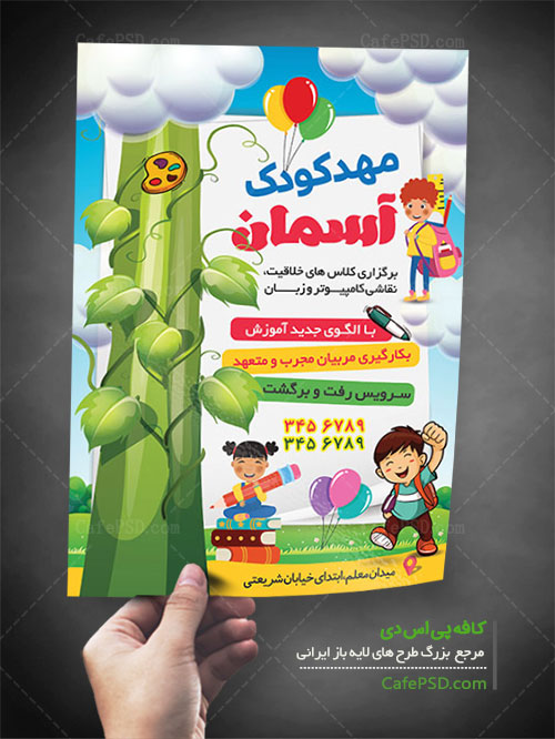 پوستر مهدکودک