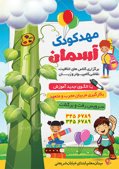 پوستر مهدکودک