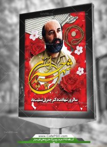 پوستر شهید چمران