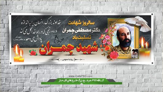 بنر شهادت دکتر چمران