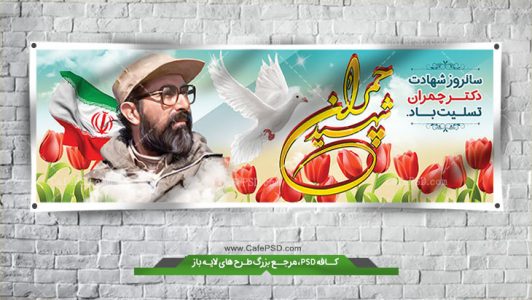 بنر لایه باز شهادت دکتر چمران