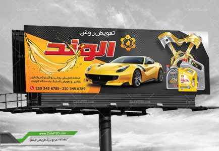 طرح بنر تعویض روغن