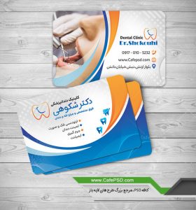طرح آماده کارت ویزیت دندانپزشکی