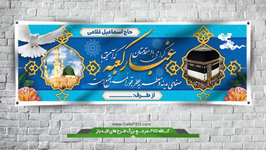 بنر بازگشت از حج