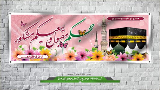 طرح پلاکارد خیرمقدم حجاج