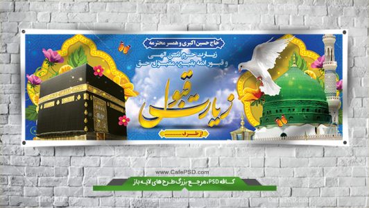 بنر مکه