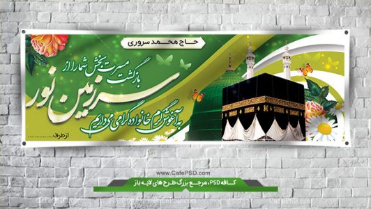 بنر بازگشت حجاج