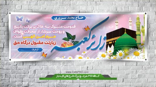 بنر لایه باز خیرمقدم حجاج