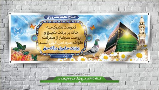 طرح بنر خیرمقدم حجاج