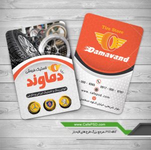 کارت ویزیت لاستیک فروشی