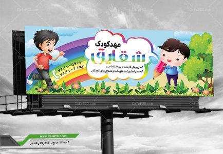 بنر مهد کودک