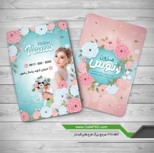 کارت ویزیت لایه باز مزون عروس