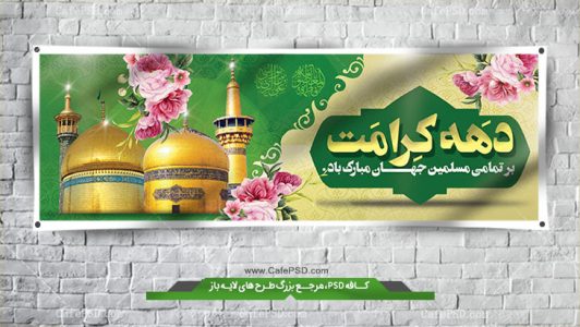 بنر میلاد امام رضا (ع)