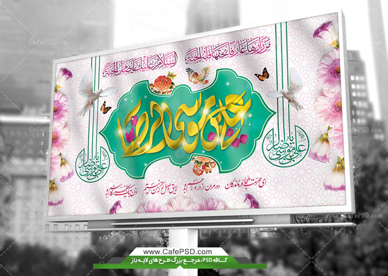 بیلبورد ولادت امام رضا